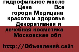 гидрофильное масло Dior › Цена ­ 1 499 - Все города Медицина, красота и здоровье » Декоративная и лечебная косметика   . Московская обл.